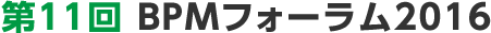 第11回 BPMフォーラム2016