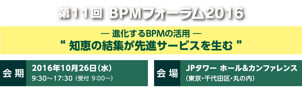 －新かするBPMの活用－知恵の結集が先進サービスを生む